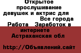 Открытое прослушивание девушек и актрис для Soundwood Records - Все города Работа » Заработок в интернете   . Астраханская обл.